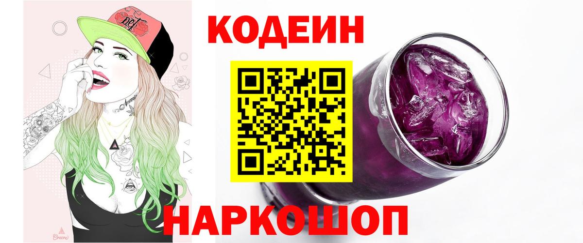 Кодеиновый сироп Lean Purple Drank  Вход с VPN  Кизилюрт 